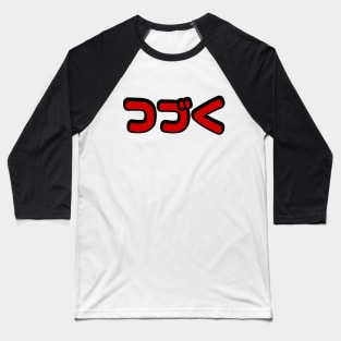To Be Continued つづく Japanese Katakana Language Baseball T-Shirt